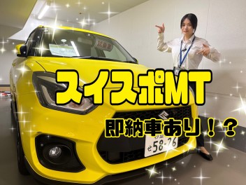 【即納車】チェックお願いします！